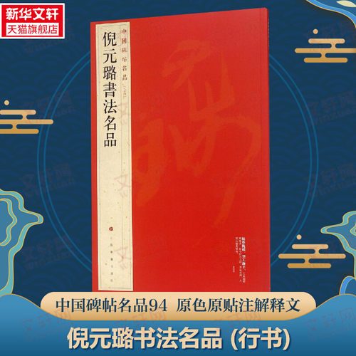 倪元璐书法名品 行书中国碑帖名品94大红袍 名人名帖原色原贴注解释文上海书画官方正版收藏鉴赏临摹贴 毛笔书法字帖中 国碑帖名品
