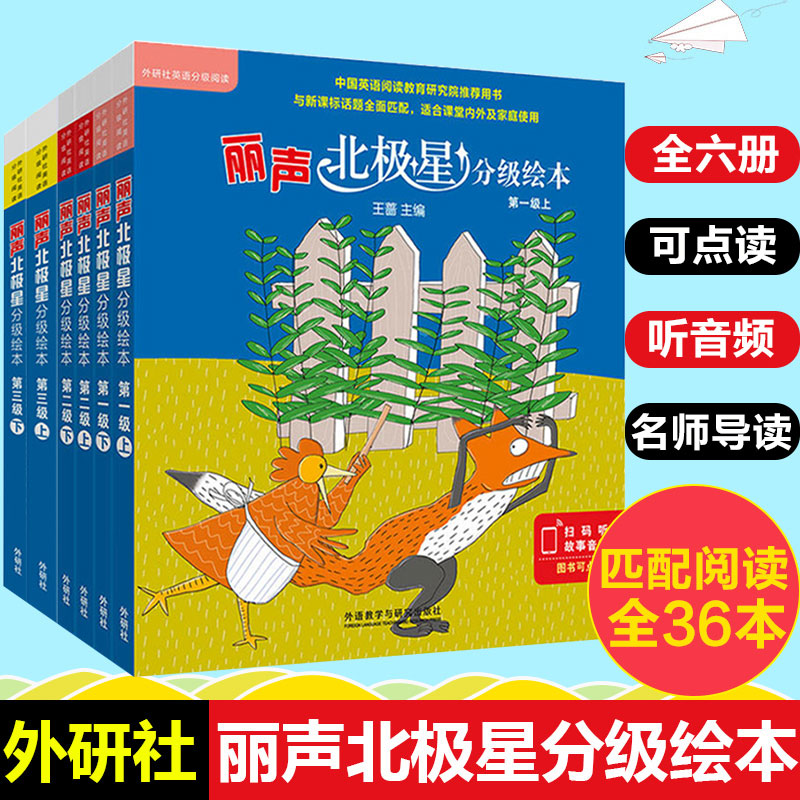 丽声北极星分级绘本扫码听故事