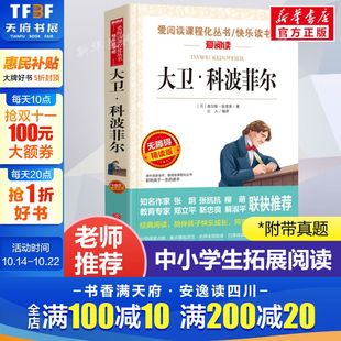 正版 大卫·科波菲尔 爱阅读名著课程化丛书青少年初中小学生四五六七八九年级上下册必课外阅读物故事书籍快乐读书吧老师推荐