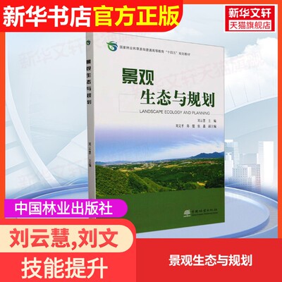 【官方正版】景观生态与规划中国林业出版社刘云慧,刘文平,陈健 编大学教材9787521925173大学教材教材练习题集历年真题辅导新华书