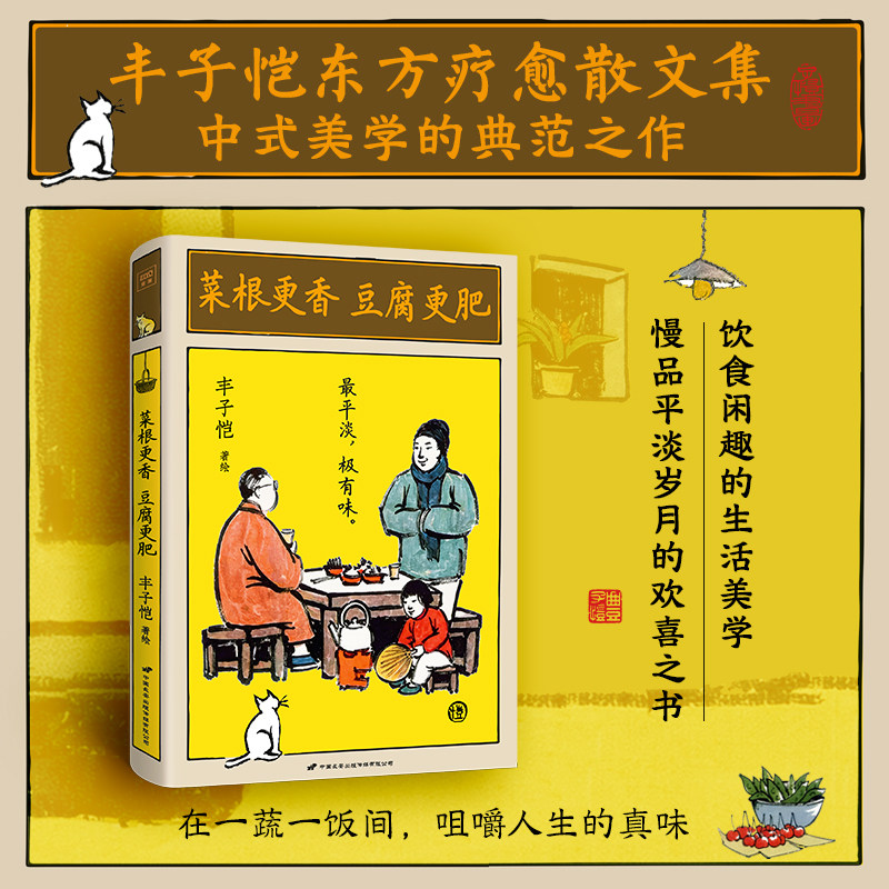 【新华文轩】菜根更香豆腐更肥 正版书籍小说畅销书 新华书店旗舰店文轩官网 中国长安出版传媒有限公司