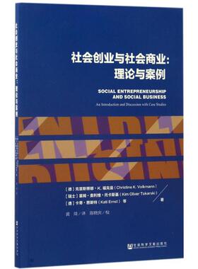 社会创业与社会商业 (德)克里斯蒂娜·K.福克曼(Christine K.Volkmann) 等 著;黄琦 译 社会科学文献出版社