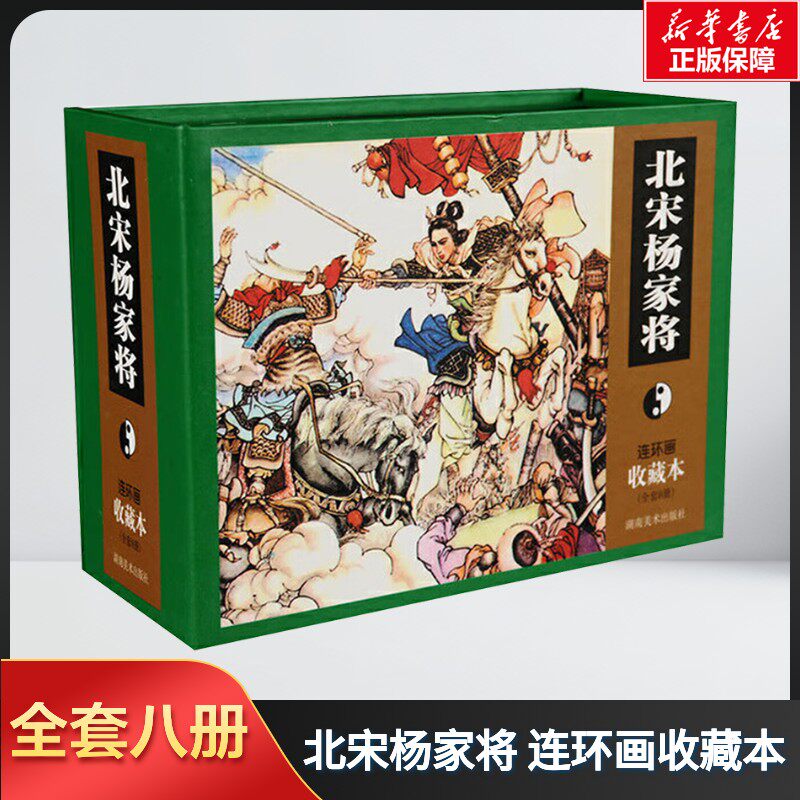 【新华文轩】北宋杨家将 连环画 收藏本(全8册) 正版书籍 新华书店旗舰店文轩官网 湖南美术出版社