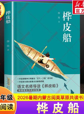 【新华文轩】桦皮船薛涛2026年暑假期四升五年级下上册内蒙古阅美草原推荐课外阅读书籍必读儿童文学书目安徽少年儿童出版社正版