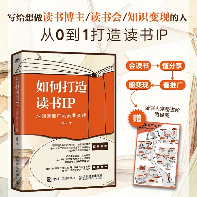 如何打造读书IP:从阅读推广到商业变现 赵冰 著 人民邮电出版社 正版书籍 新华书店旗舰店文轩官网