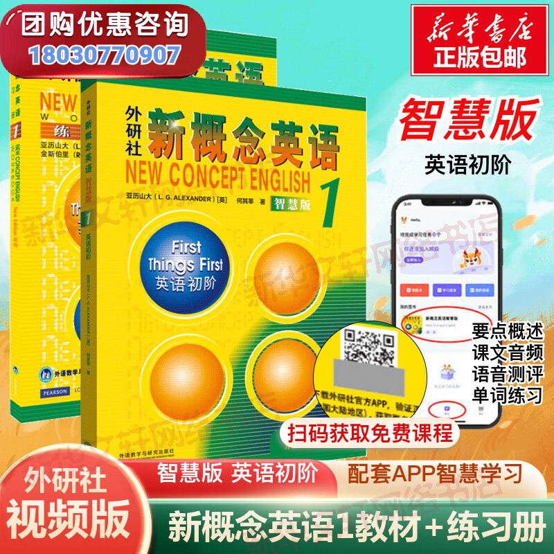 新概念英语1智慧版教材+练习册