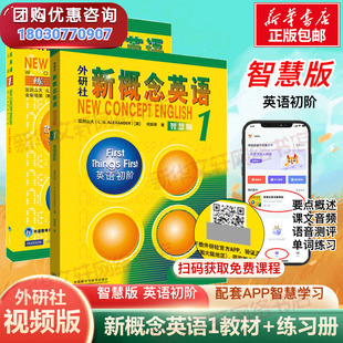 新华文轩 全套扫码 新概念英语1智慧版 练习册共2册新版 视频新概念英语2第二册3一课一练自学英语零基础入门英语 教材学生用书