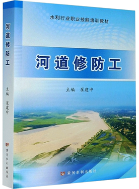 河道修防工 崔建中 编 大中专理科建筑大中专理科建筑 黄河水利出版社正版书籍