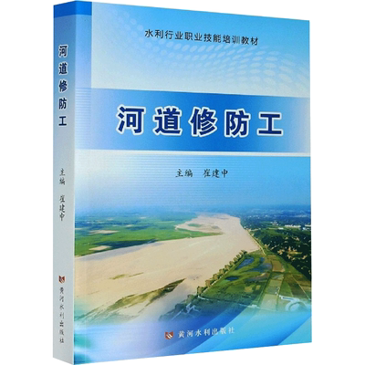 河道修防工 崔建中 编 大中专理科建筑大中专理科建筑 黄河水利出版社正版书籍