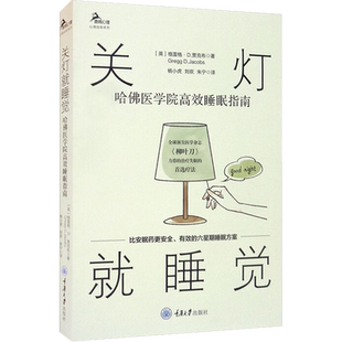 关灯就睡觉 哈佛医学院高效睡眠指南 (英)格雷格·D.贾克布 正版书籍 新华书店旗舰店文轩官网 重庆大学出版社