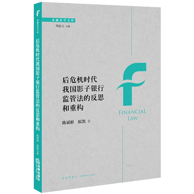 后危机时代我国影子银行监管法的反思和重构 陈斌彬，原凯著 法律出版社 正版书籍 新华书店旗舰店文轩官网