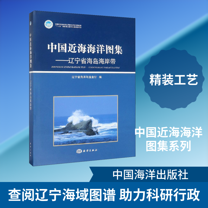 中国近海海洋图集——辽宁省海岛海岸带 辽宁省海洋与渔业厅 正版书籍 新华书店旗舰店文轩官网 中国海洋出版社