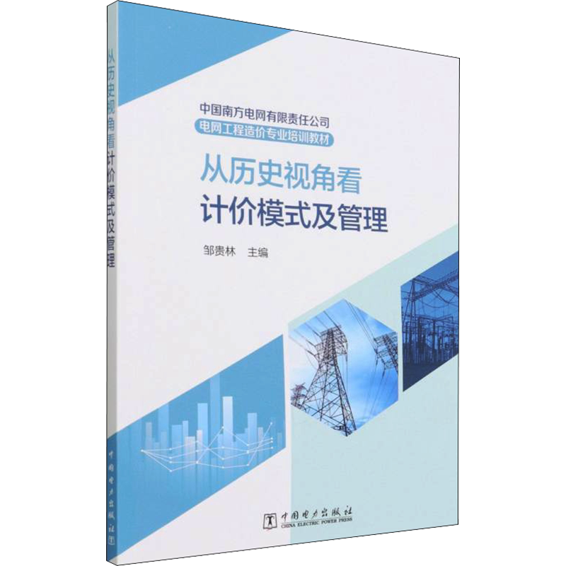 从历史视角看计价模式及管理 正版书籍 新华书店旗舰店文轩官网 中国电力出版社