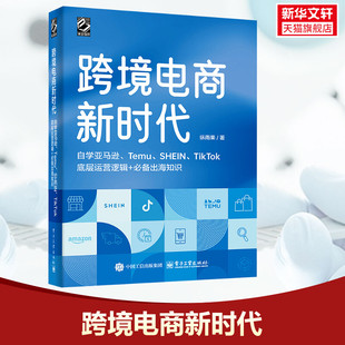 跨境电商新时代 自学亚马逊、Temu、SHEIN、TikTok底层运营逻辑+必备出海知识(全彩版) 纵雨果 电子工业出版社