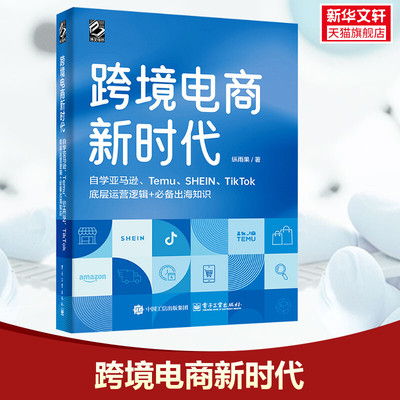 跨境电商新时代 自学亚马逊、Temu、SHEIN、TikTok底层运营逻辑+必备出海知识(全彩版) 纵雨果 电子工业出版社