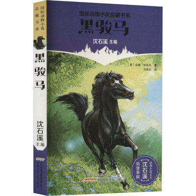 【新华文轩】黑骏马 (英)安娜·休厄尔 正版书籍 新华书店旗舰店文轩官网 安徽少年儿童出版社