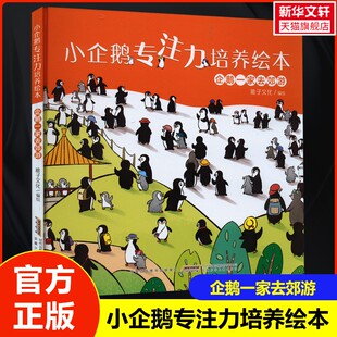 【新华文轩】小企鹅专注力培养绘本 企鹅一家去郊游 培养孩子专注力与观察力儿童学习认知亲子阅读图画书3-6岁幼儿宝宝认知启蒙书