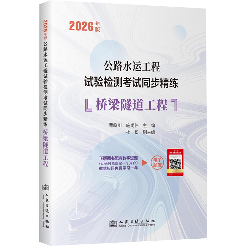 公路水运工程试验检测考试同步精练 桥梁隧道工程(2026年版) 正版书籍 新华书店旗舰店文轩官网 人民交通出版社股份有限公司