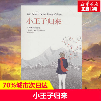 小王子归来儿童文学书籍6-12周岁课外阅读读物新华书店正版图书籍文学畅销读物小学生推荐阅读作品