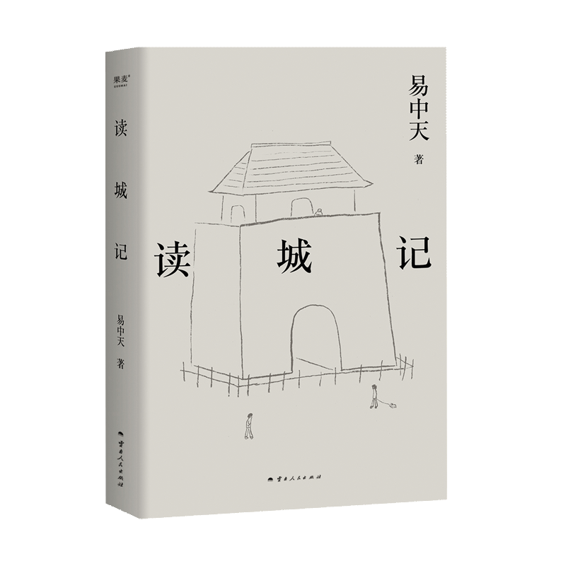 【新华文轩】读城记 易中天 正版书籍小说畅销书 新华书店旗舰店文轩官网 云南人民出版社