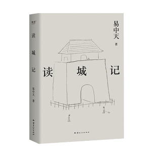 【新华文轩】读城记 易中天 正版书籍小说畅销书 新华书店旗舰店文轩官网 云南人民出版社