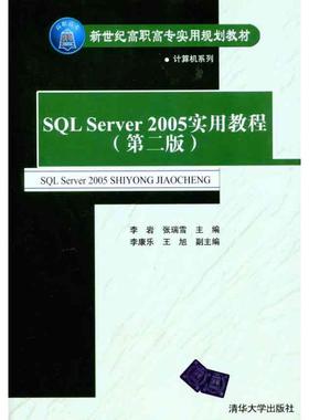 【新华文轩】SQL Server2005实用教程（第二版） 正版书籍 新华书店旗舰店文轩官网 清华大学出版社