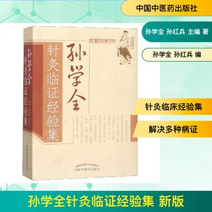 孙学全针灸临证经验集 新版 孙学全 孙红兵 主编 正版书籍 新华书店旗舰店文轩官网 中国中医药出版社