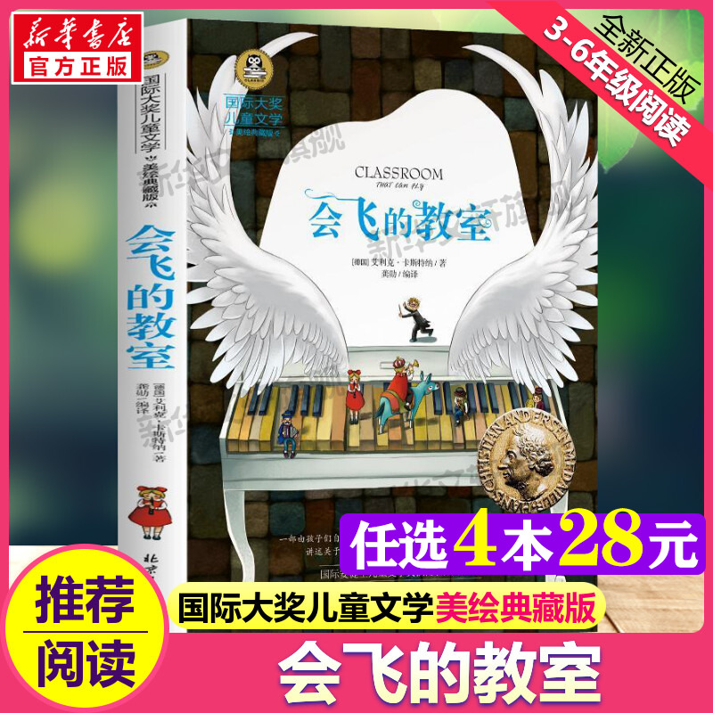 会飞的教室国际大奖儿童文学小说