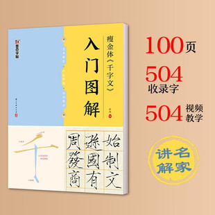 新华文轩】瘦金体《千字文》入门图解 墨点字帖笔画偏旁结构作品欣赏瘦金体《楷书千字文》节选毛笔字帖教程法学习鉴赏临摹练字帖