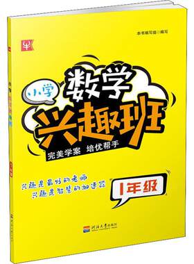 小学数学兴趣班 1年级 本书编写组编 一二三四五六年级数学思维训练 搭配1-6年级试卷测试卷全套学而思期末冲刺100分53天天练河海