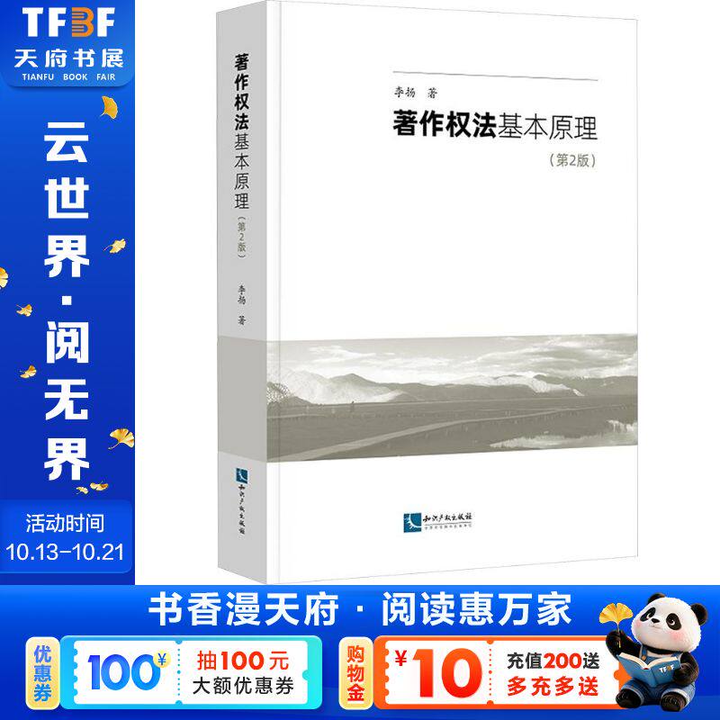 著作权法基本原理(第2版) 李扬 著 知识产权出版社 正版书籍 新华书店旗舰店文轩官网