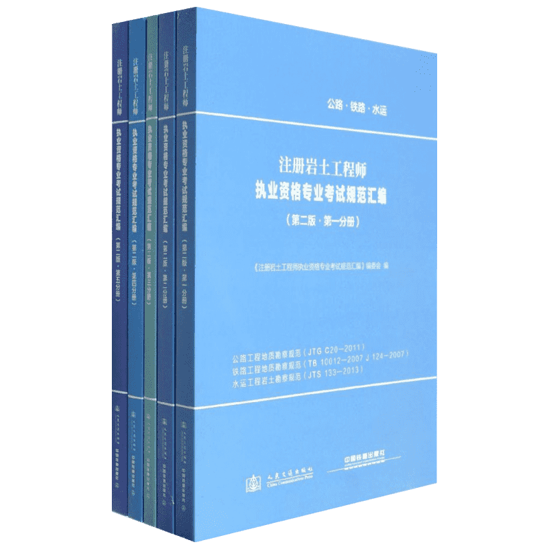 注册岩土工程师执业资格专业考试规范汇编 第2版无 正版书籍 新华书店旗舰店文轩官网 人民交通出版社股份有限公司