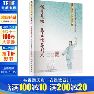正版 健身气功·马王堆导引术 书籍 新华书店旗舰店文轩官网 社 人民体育出版 新华文轩