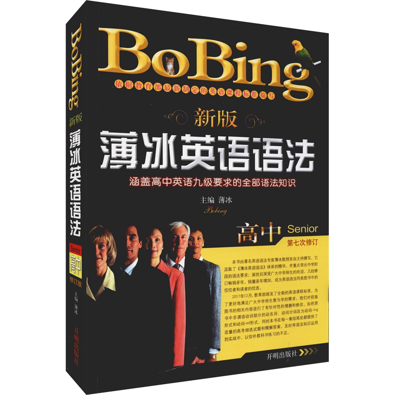 【新华文轩】新版薄冰高中英语语法 修订版 正版书籍 新华书店旗舰店文轩官网 开明出版社
