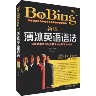 【新华文轩】新版薄冰高中英语语法 修订版 正版书籍 新华书店旗舰店文轩官网 开明出版社
