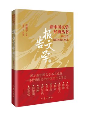 【新华正版】新中国文学经典丛书 报告文学卷 魏巍郭超人穆青徐迟理由黄宗英徐刚何建明李春雷巴金激流三部曲 作家出版社