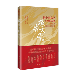 【新华正版】新中国文学经典丛书 报告文学卷 魏巍郭超人穆青徐迟理由黄宗英徐刚何建明李春雷巴金激流三部曲 作家出版社
