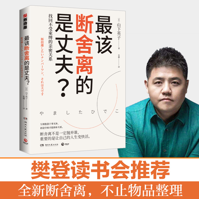 正版 最该断舍离的是丈夫 山下英子 用断舍离思维修复两性亲密关系简单生活家居 指南心理励志人生哲学书籍畅销书 新华书店旗舰店 书籍/杂志/报纸 心灵与修养 原图主图