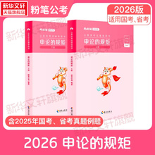 2026新版申论的规矩公务员考试省考国考公务员申论教材高分范文写作素材库申论真题粉笔公考决战申论100题事业公共基础申论答题纸