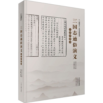 三国志通俗演义文史对照本 正版书籍小说畅销书 新华书店旗舰店文轩官网 中州古籍出版社