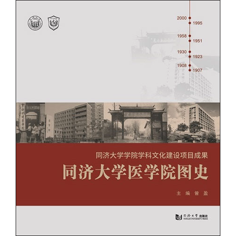 同济大学医学院图史 正版书籍 新华书店旗舰店文轩官网 同济大学出版社