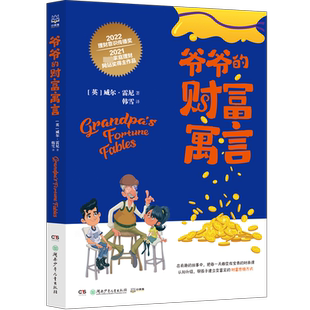 爷爷的财富寓言 奖投资顾问威尔雷尼 培养孩子财商和财富思维的理财故事书 教会孩子理财投资创业 经济学少儿读物畅销