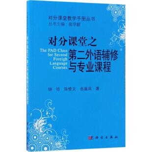 【新华文轩】对分课堂之第二外语辅修与专业课程 钟铃,陈修文,岳喜凤 著 正版书籍 新华书店旗舰店文轩官网 科学出版社