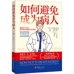桑德拉·温德尔 正版 书籍 如何避免成为病人 华夏出版 爱德华·T.克里根 新华书店旗舰店文轩官网 社有限公司 美