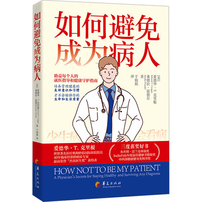 如何避免成为病人 (美)爱德华·T.克里根,(美)桑德拉·温德尔 正版书籍 新华书店旗舰店文轩官网 华夏出版社有限公司