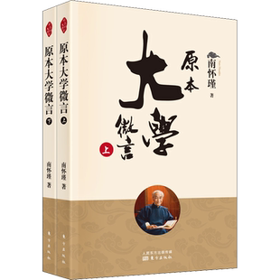 原本大学微言(全2册) 南怀瑾 平装南怀瑾著作选集中国古代哲学和宗教国学经典 儒家古书 东方出版社 正版书籍 新华书店旗舰店
