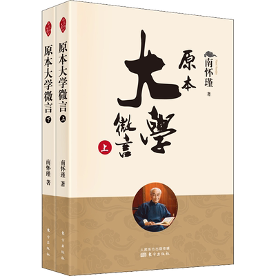 原本大学微言(全2册) 南怀瑾 平装南怀瑾著作选集中国古代哲学和宗教国学经典 儒家古书 东方出版社 正版书籍 新华书店旗舰店