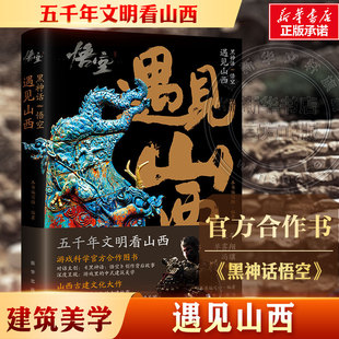 書(shū)籍 遇見(jiàn)山西 對(duì)話?cǎi)T驥 山西文物歷史 新華出版 本書(shū)編寫組 游戲科學(xué) 黑神話：悟空 新華書(shū)店 社 正版 跟著悟空游山西景點(diǎn)高清實(shí)拍