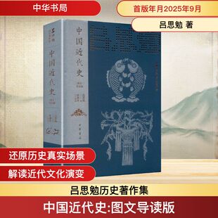 中国近代史（名家导读版）精--吕思勉历史著作集/吕思勉著 张耕华导读 吕思勉 著 中华书局 正版书籍 新华书店旗舰店文轩官网