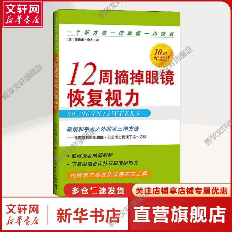 【新华文轩】12周摘掉眼镜恢复视力 10周年纪念版 (美)爱德华·索夫 著 王忆非 译 家庭保健普通大众家庭保健 中国青年出版社正版